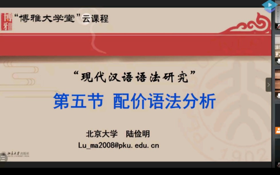 【语言学】陆俭明 配价语法分析 现代汉语语法研究(陆老师露脸授课)哔哩哔哩bilibili