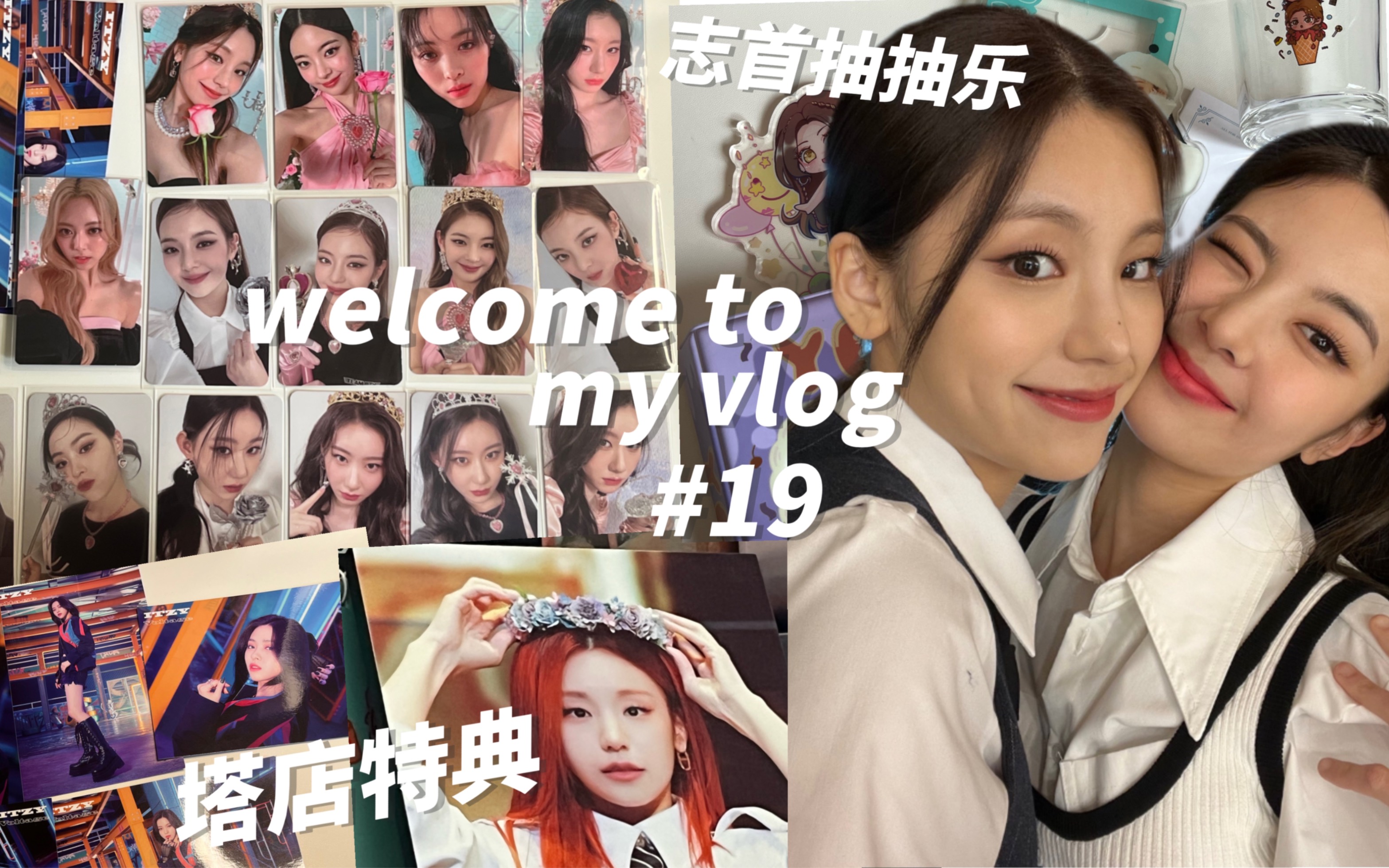 【追星vlog】梯宝宝专场 !志首抽抽乐 新专塔店特典以及专卡 日周明信片【itzy/黄礼志/崔智秀/申留真/李彩领/申有娜/yeji/开箱/分享/拆箱/】哔哩哔哩bilibili