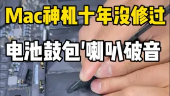 老款Macbookpro，电池鼓包，喇叭破音，现场清灰换硅脂。