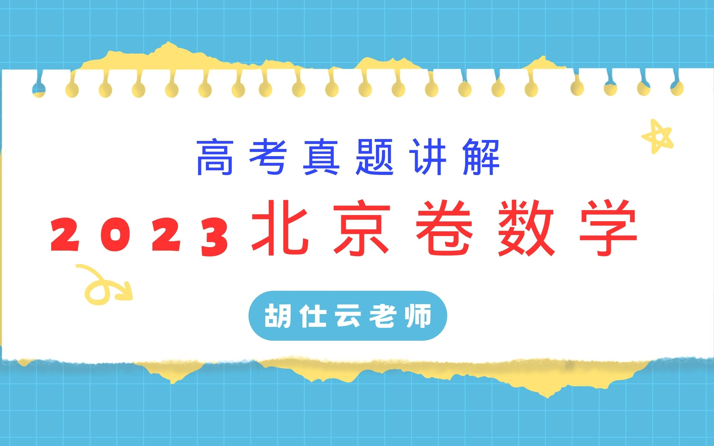 2023北京卷高考数学真题讲解哔哩哔哩bilibili