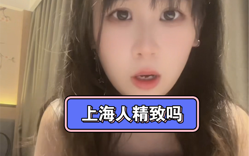 你觉得上海人精致吗?哔哩哔哩bilibili