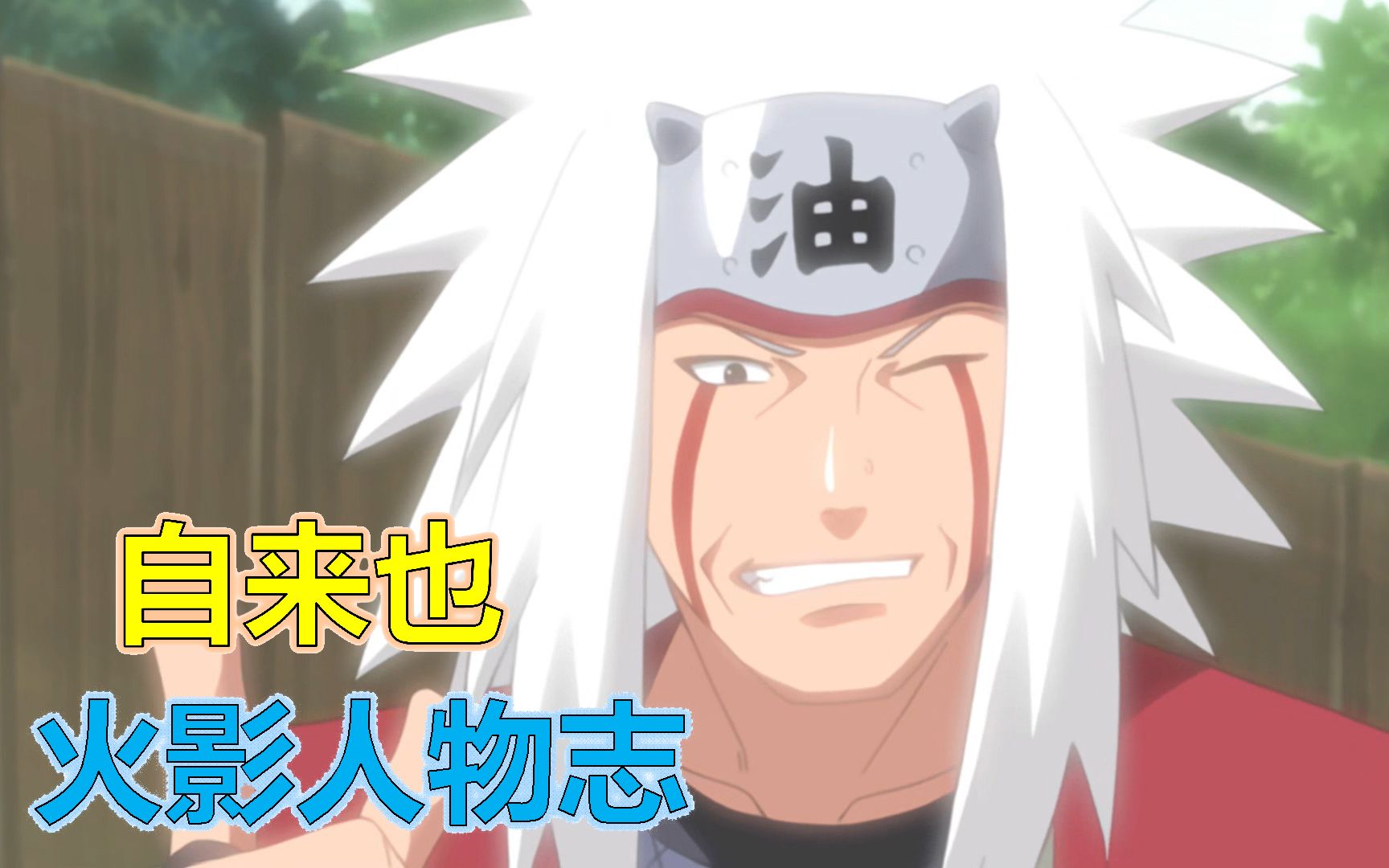 视频类型: 动漫杂谈 相关题材: 火影忍者;自来也 简介: 仙人,师傅
