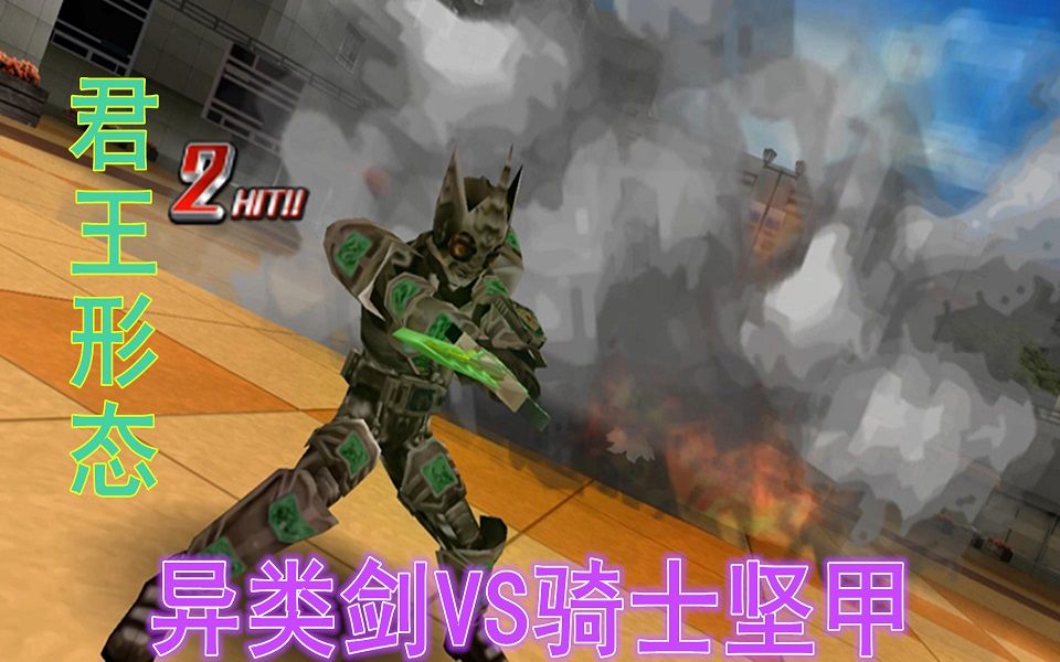 假面骑士异类剑vs骑士坚甲变身君王形态一身绿