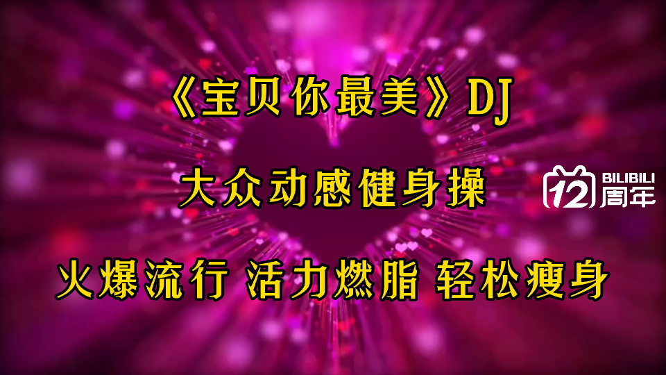 [图]大众健身操《宝贝你最美》DJ