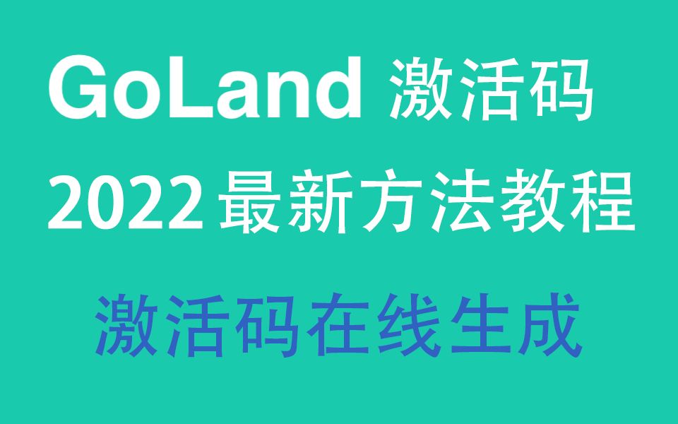 GoLand激活码,2022最新永久激活实用简易,GoLand附详细教程GoLand激活码哔哩哔哩bilibili