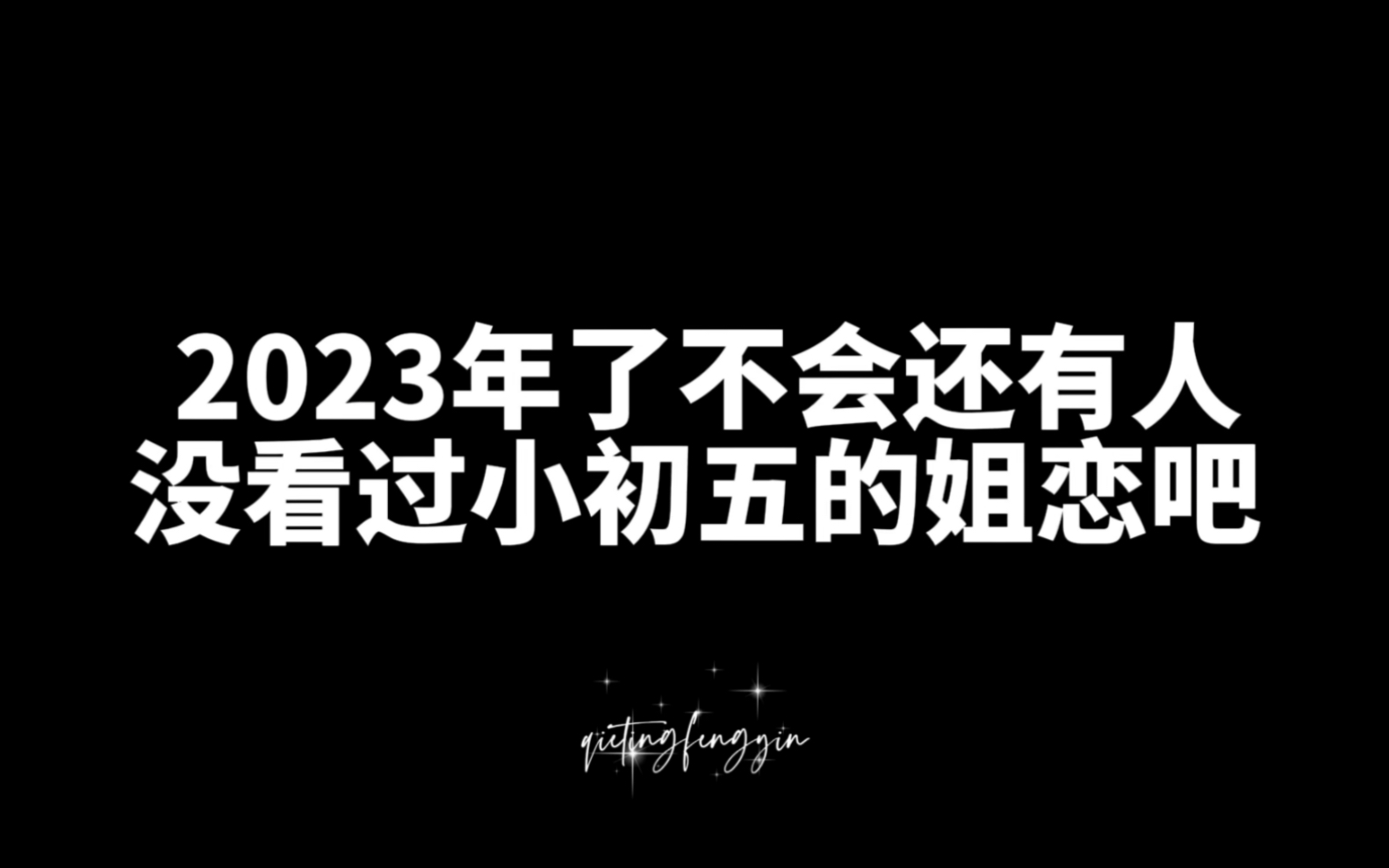 【TF家族】2023年了不会还有人没看过小初五的姐恋吧哔哩哔哩bilibili