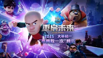 电影《熊出没·重启未来》全新预告重磅发布，光头强、熊大、熊二在末日危机的重重困境下，开启扣人心弦的勇气探寻之旅。2025，大年初一，让我们，再勇敢一次。