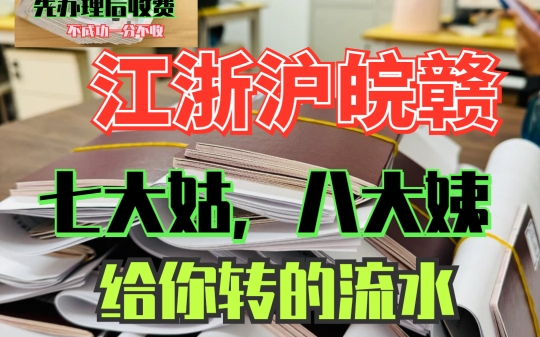 江浙沪皖赣户籍,亲朋友好友抓的银行流水可以直接出多次签了!!哔哩哔哩bilibili