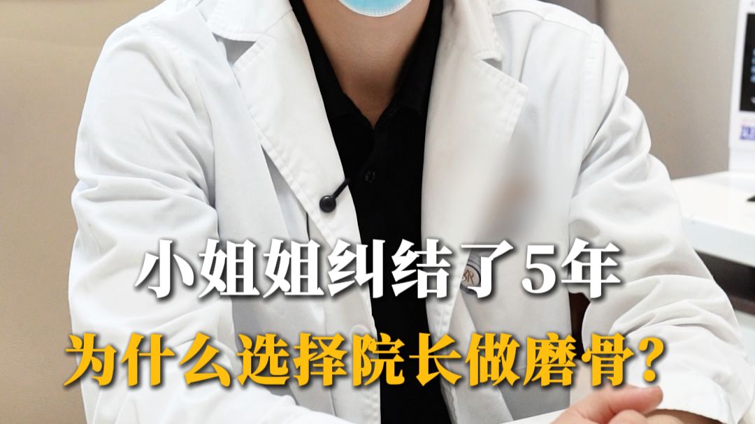小姐姐纠结了5年，最终找到上官院长磨骨改脸型