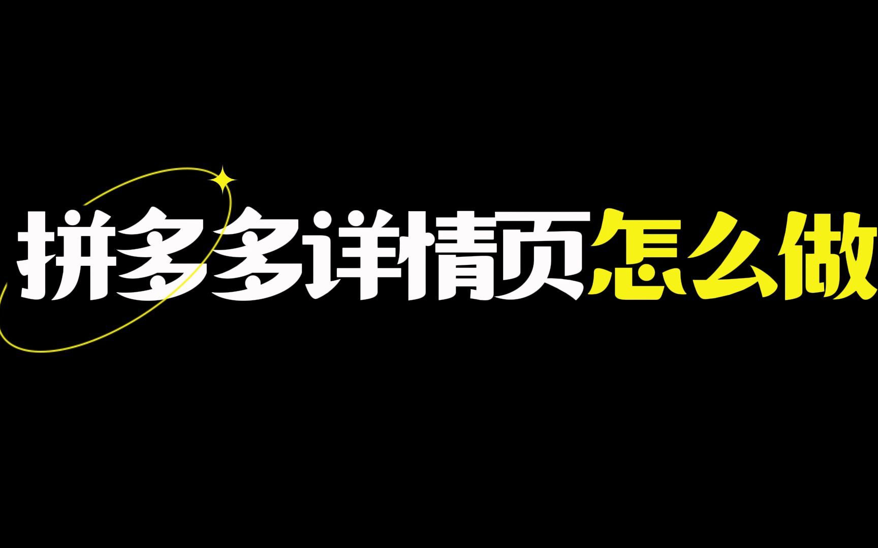 拼多多产品详情页图片怎么做?一招教会你,不用美工也能做出详情页!哔哩哔哩bilibili