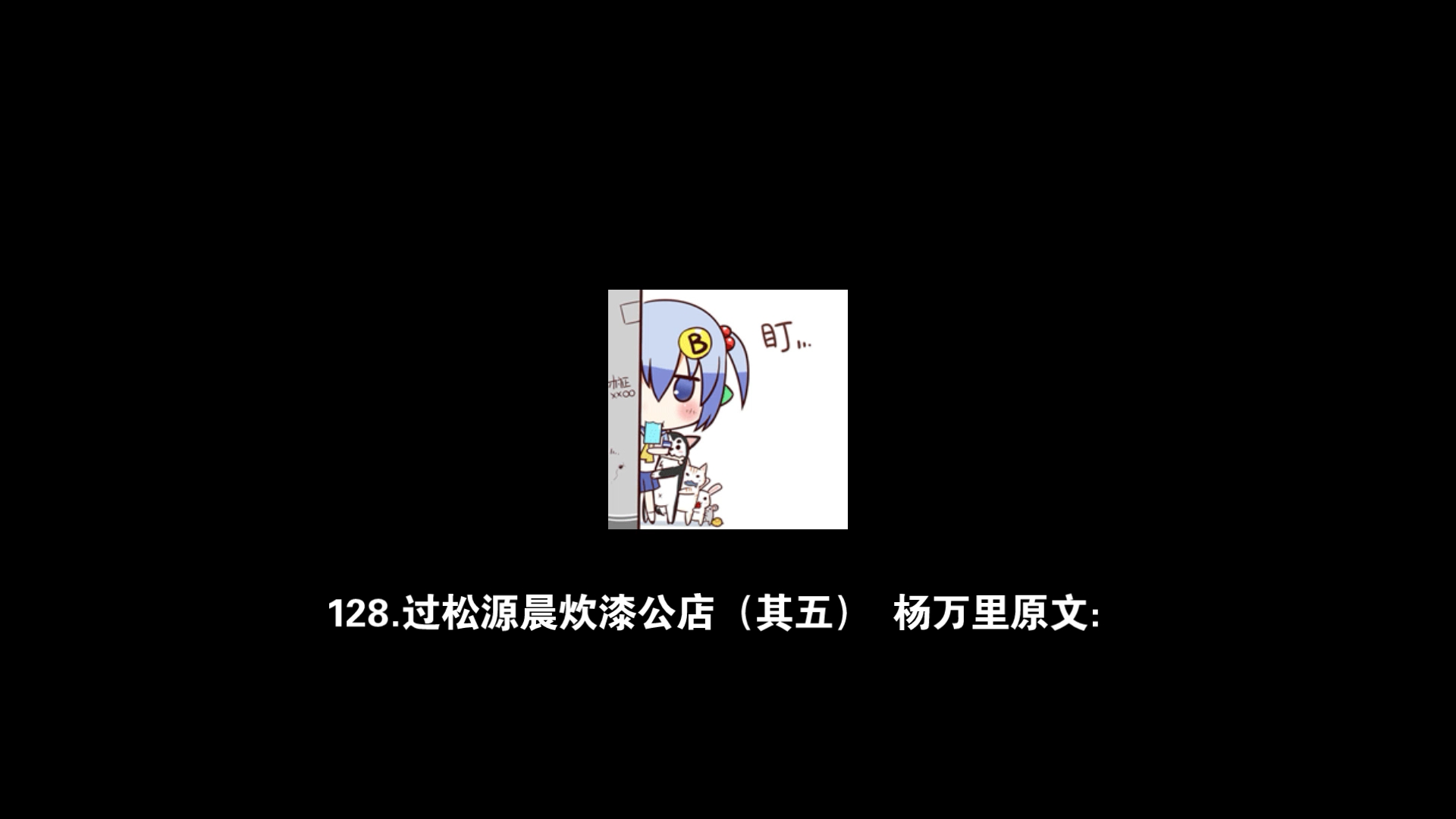 【每日文章】128.过松源晨炊漆公店(其五) 杨万里哔哩哔哩bilibili