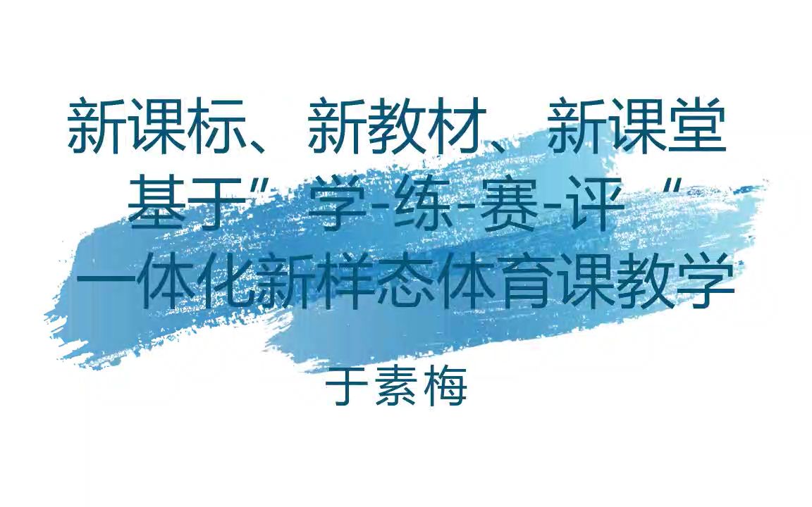 [图]新课标、新教材、新课堂基于”学-练-赛-评“一体化新样态体育课教学 于素梅