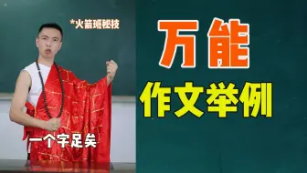 万能作文句式，一个句式用三年！