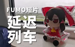 Download Video: 【FUMO短片】延迟列车，但是是在真正的延迟列车上