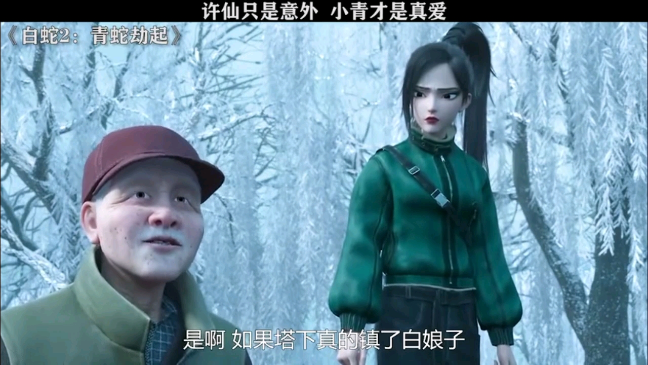 小青终究还是等到了小白