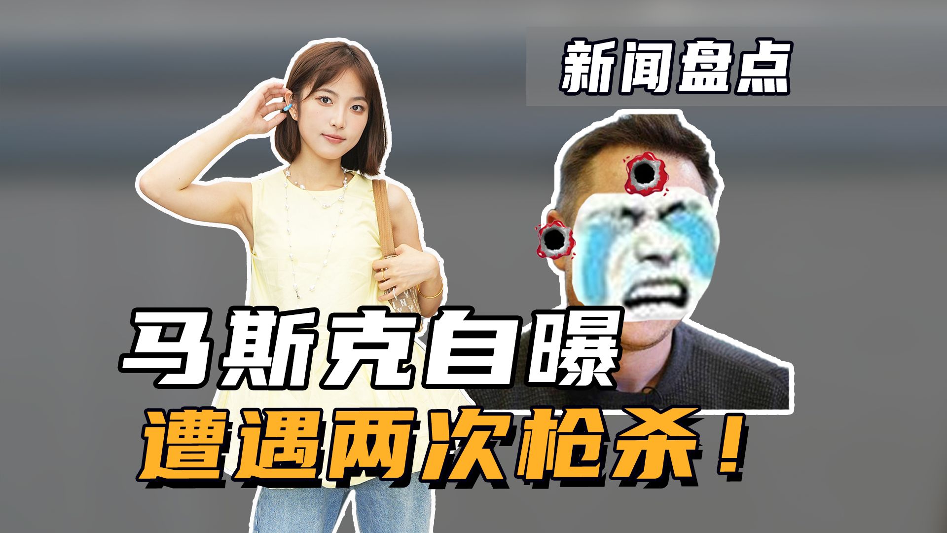 马斯克自曝遭遇两次暗杀!百度推出仿真人 AI 社交 App“文小言”!哔哩哔哩bilibili