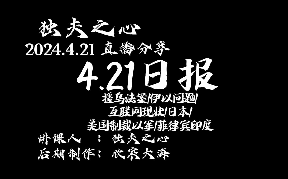 2024.4.21日报(援乌法案、伊以问题、互联网现状、日本、美国制裁以军、菲律宾印度)哔哩哔哩bilibili