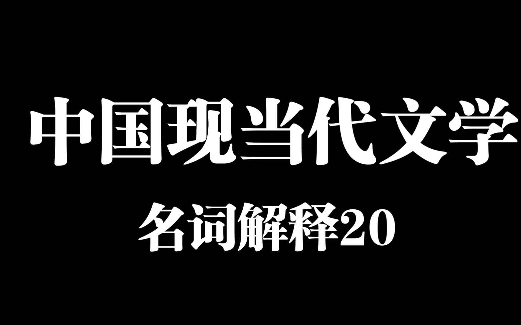 [文学考研]中国现当代文学/名词解释/自学磨耳朵/第二十天哔哩哔哩bilibili