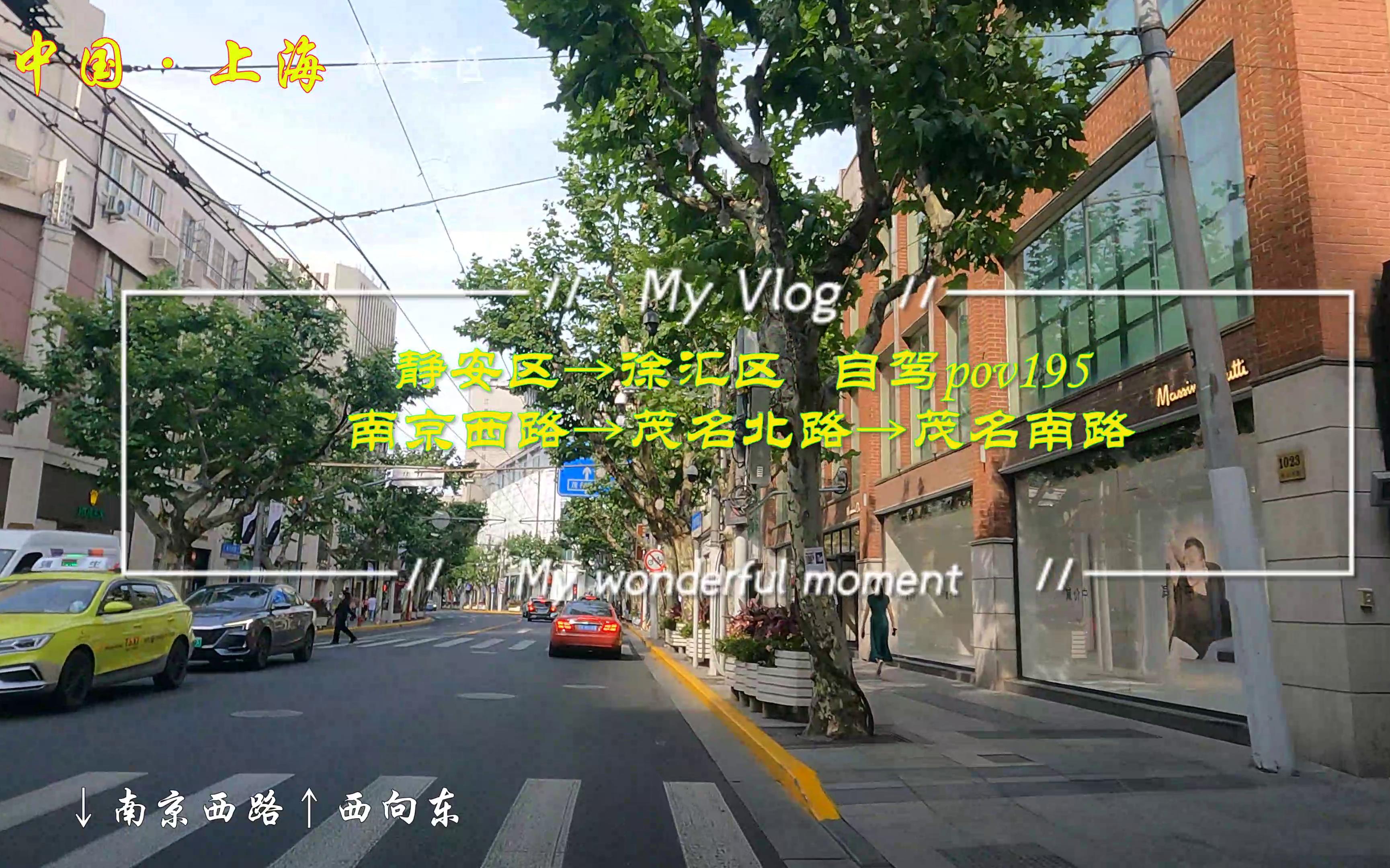 [图]pov195上海街景：静安区→徐汇区/南京西路→茂名北路→茂名南路（永嘉路）/BGM：梁咏琪《胆小鬼》《中意他》《短发》/第一视角/城市记忆/