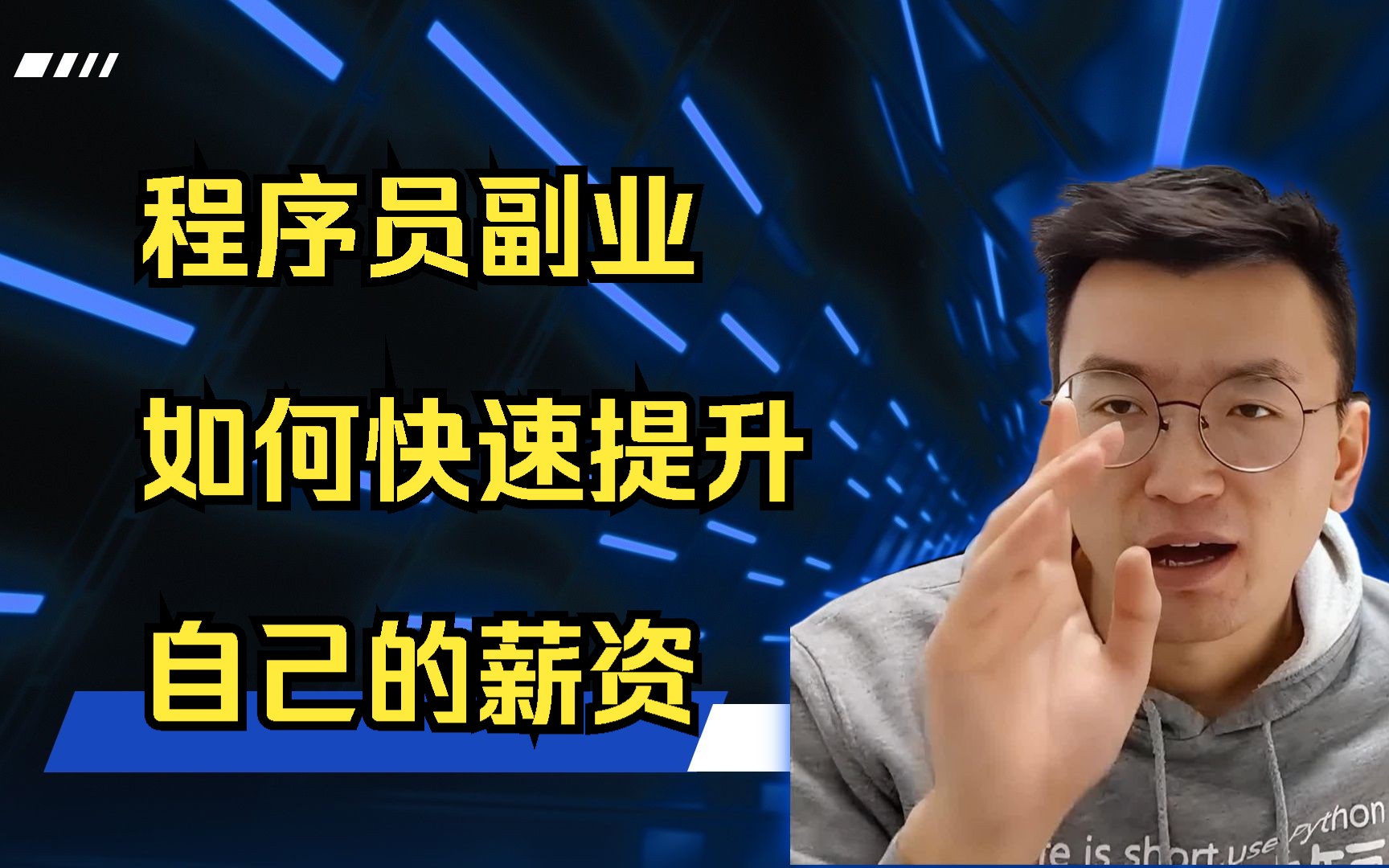 路飞学城Alex副业公开课如何快速提升自己的薪资哔哩哔哩bilibili