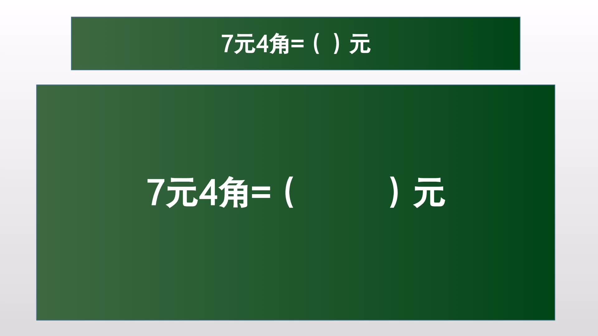 四年级数学:你知道:7元4角=()元?哔哩哔哩bilibili