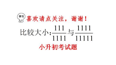 一道小学分数比较大小题目 用对方法直接口算 通分就错远了 哔哩哔哩