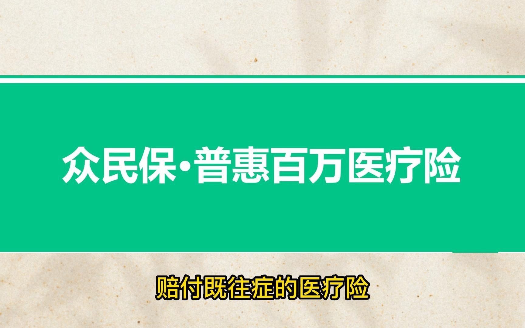 众民保赔付既往症的医疗险,非标体人群的福音哔哩哔哩bilibili