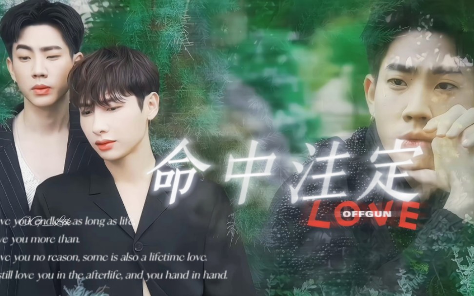 Offgun原创剧本《命中注定》完结哔哩哔哩bilibili