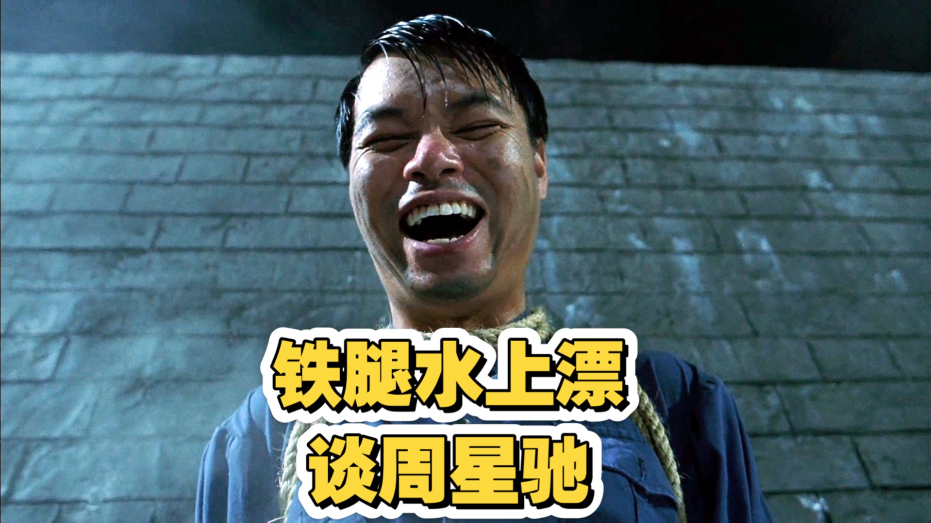 铁腿水上漂谈周星驰:我们后来为何不合作了?