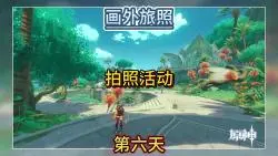 Download Video: 【原神】画外旅照·浮露之章~第六天~碧叶月光~风波暂止~原神4.8活动攻略