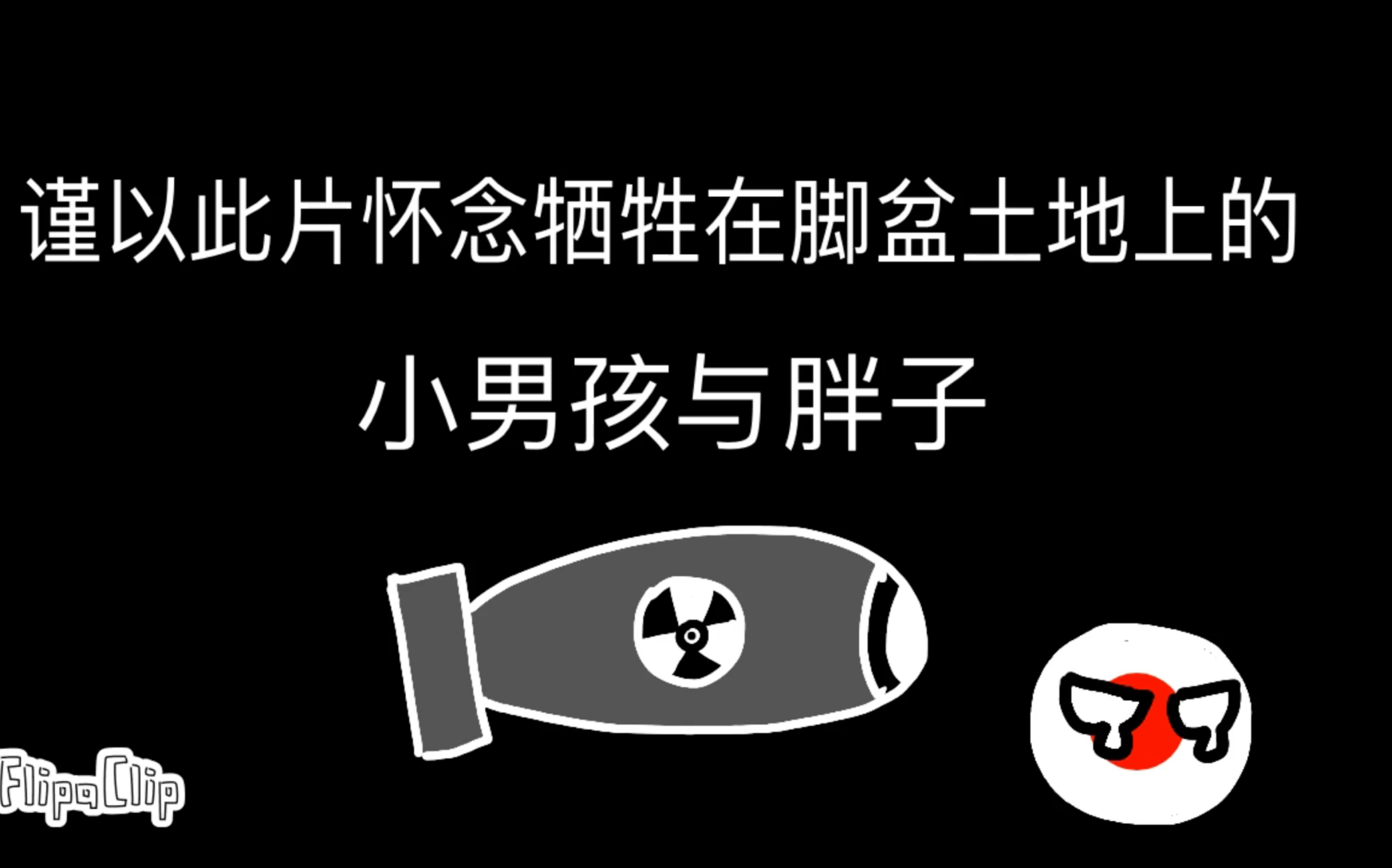 波兰球招核男儿