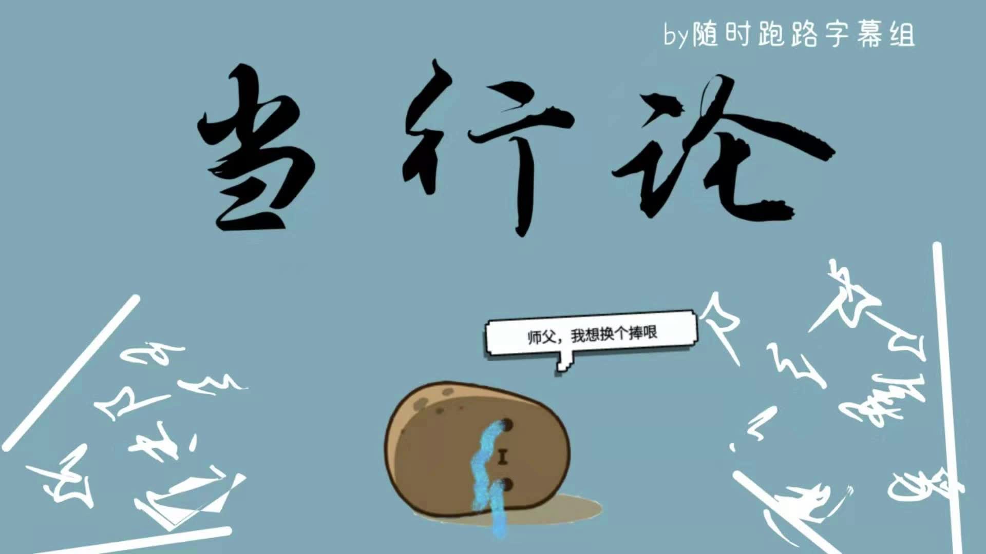 随时跑路第一弹#炸鸡土豆之小土豆家的当铺:"张老师我是你的黑粉儿"