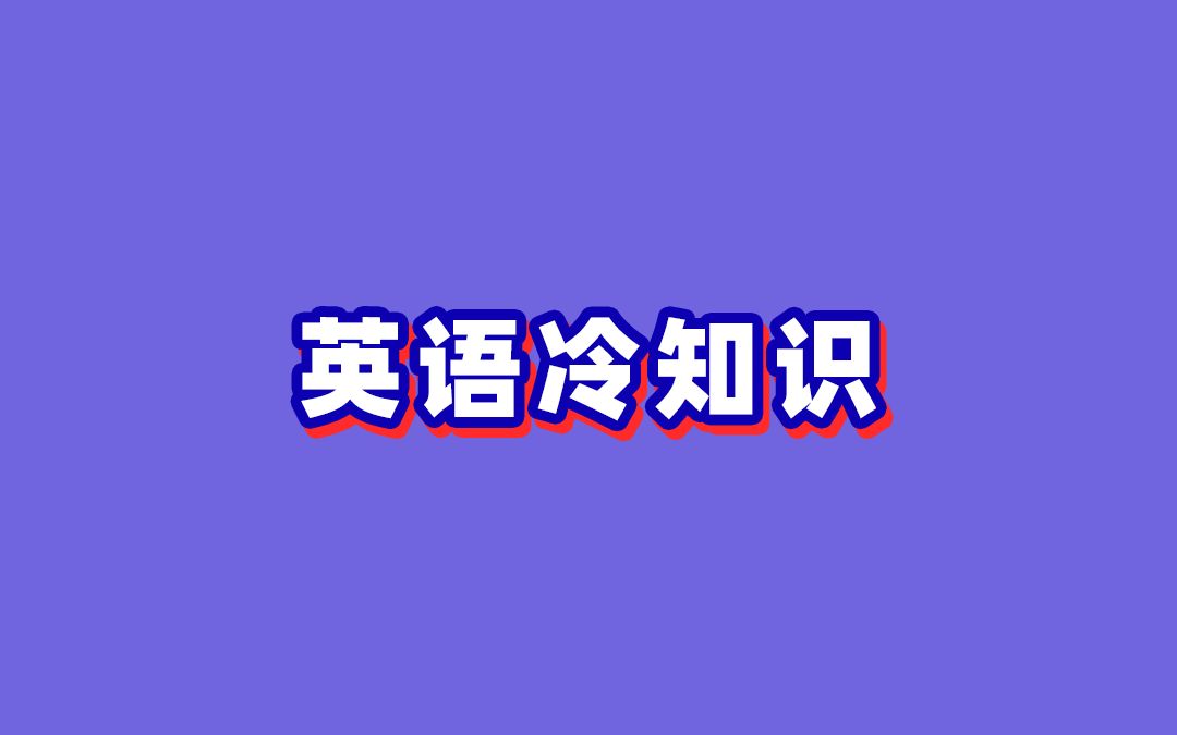 那些奇奇怪怪的英语冷知识~哔哩哔哩bilibili