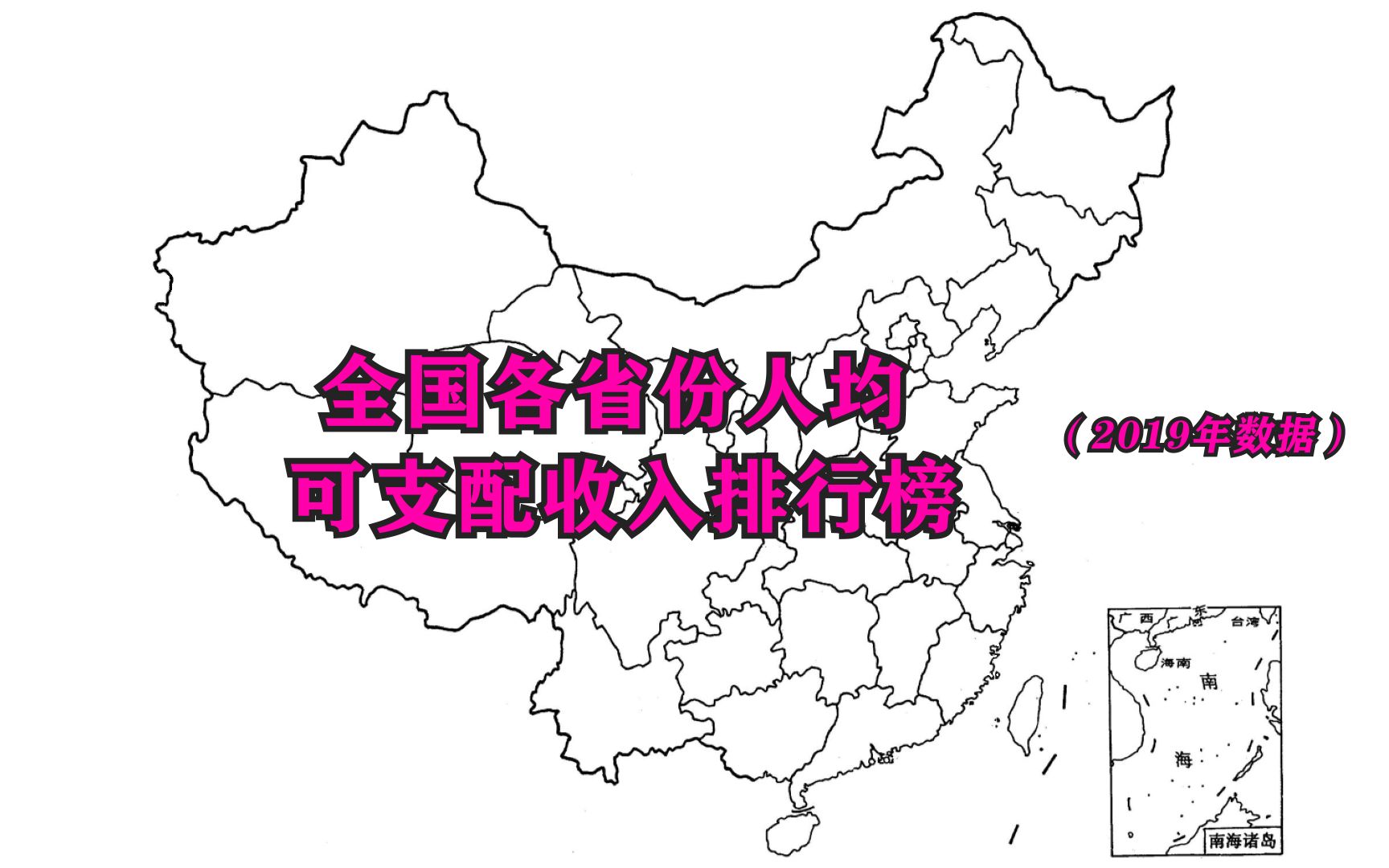 2019全年各省区市人均可支配收入排行榜,上海北京浙江列前三名,看看你拖后退了没哔哩哔哩bilibili