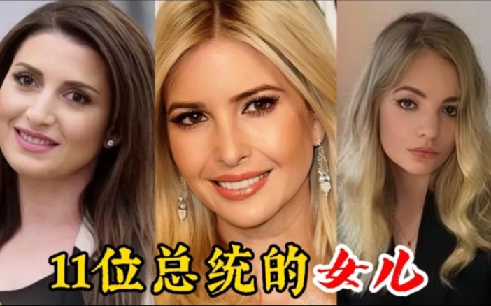 10位总统的女儿,普京女儿不输伊万卡,而他的女儿美得像一幅画?哔哩哔哩bilibili