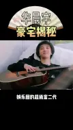 Download Video: 华晨宇豪宅大揭秘！一个电视能买一套房？太豪橫了吧！