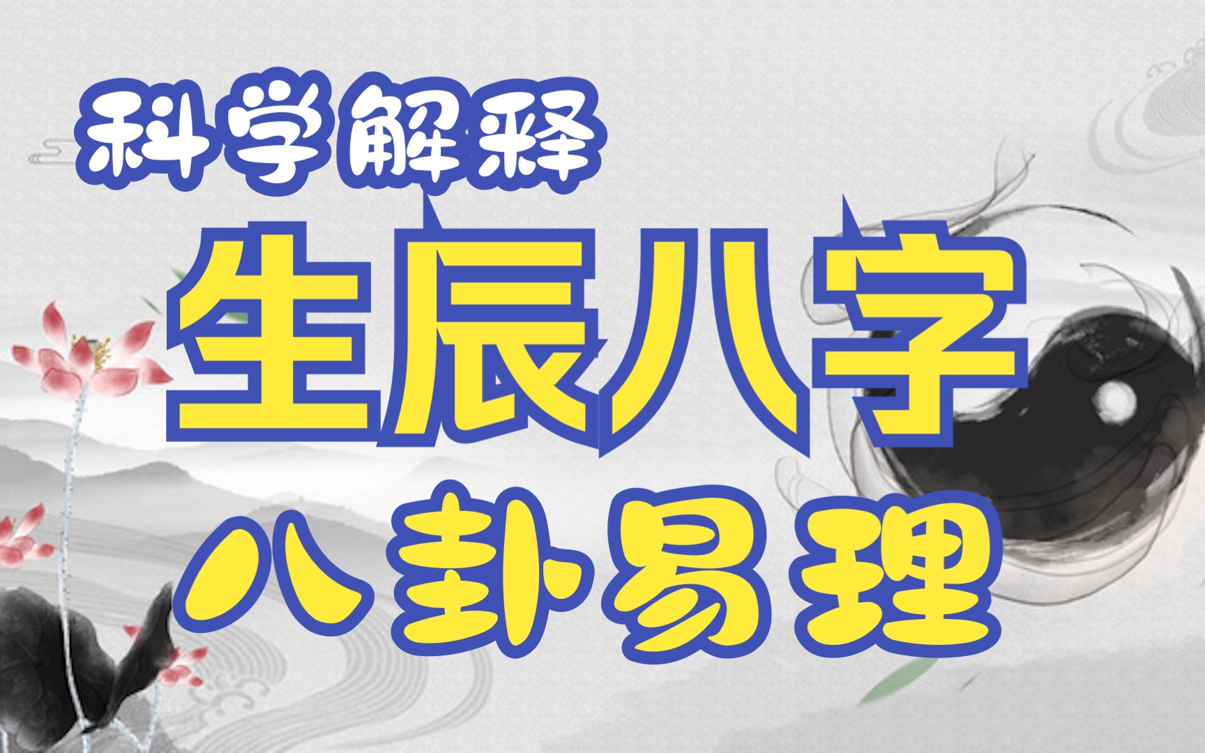 科学解释算命是什么?到底能不能逆天改命?哔哩哔哩bilibili