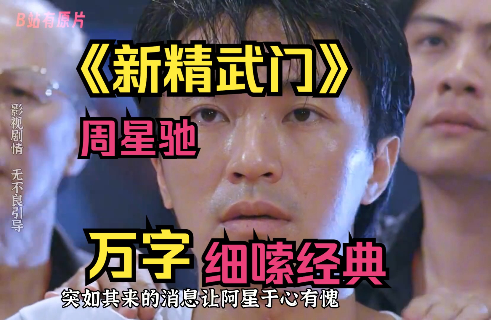 【新精武门1991】爆肝万字细嗦经典!重温周星驰的经典港片!