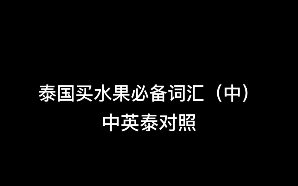 泰语有关水果的词汇大全哔哩哔哩bilibili