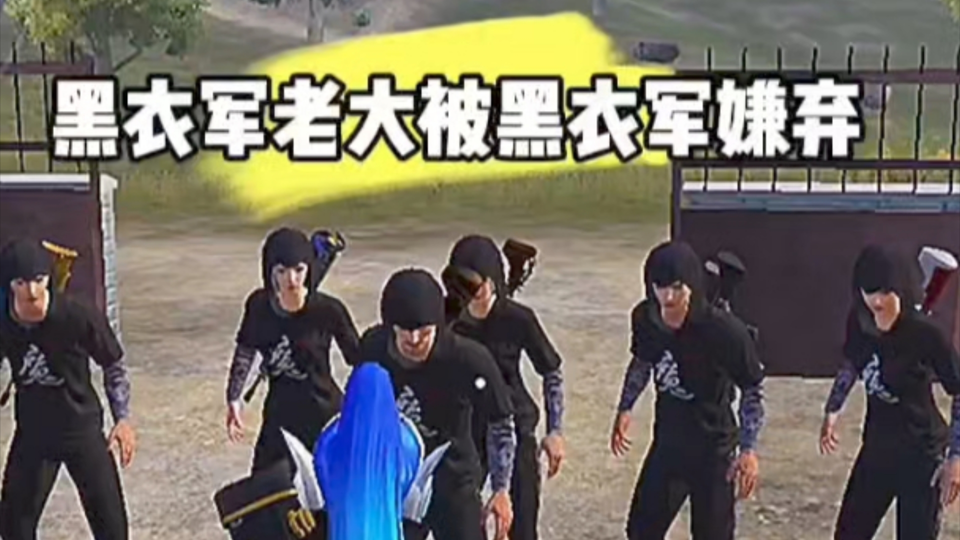 黑衣军老大被黑衣军嫌弃了010101