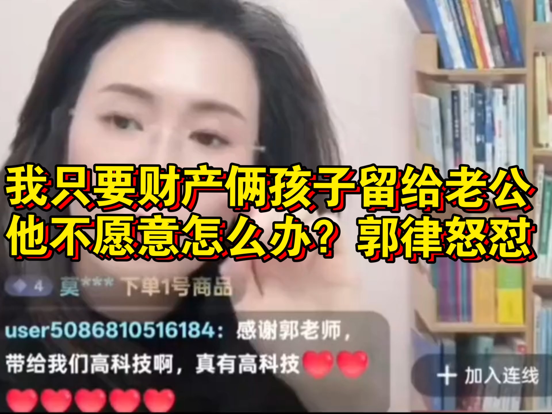 我只要财产俩孩子留给老公，他不愿意怎么办？郭律怒怼