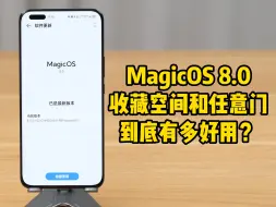 荣耀MagicOS 8.0收藏空间和任意门体验分享