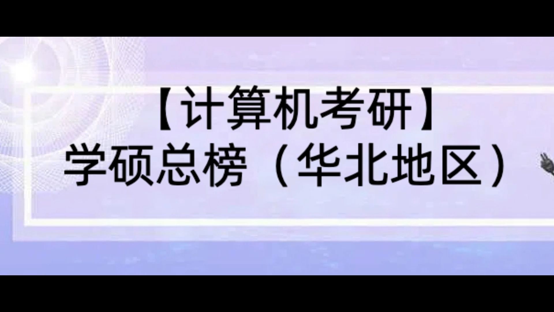 【25计算机考研】学硕总榜(华北地区)第二期哔哩哔哩bilibili