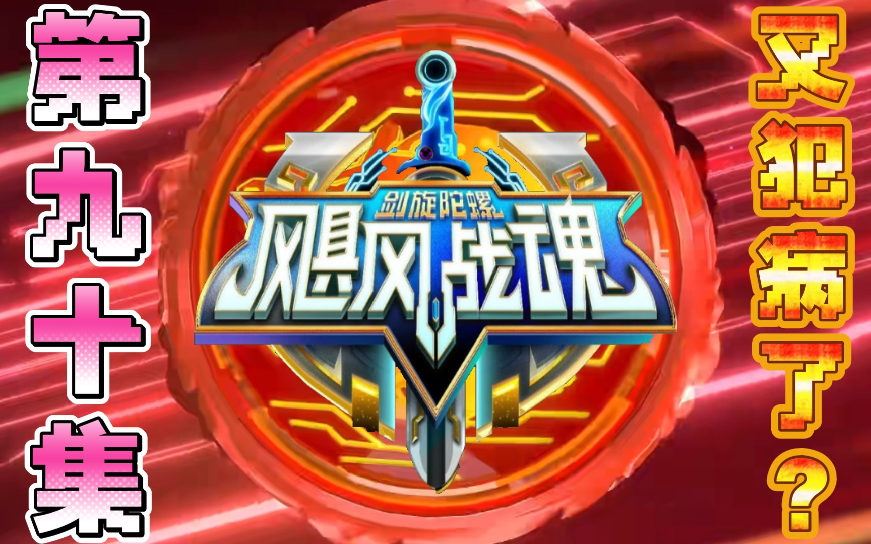 飓风战魂六剑旋陀螺.