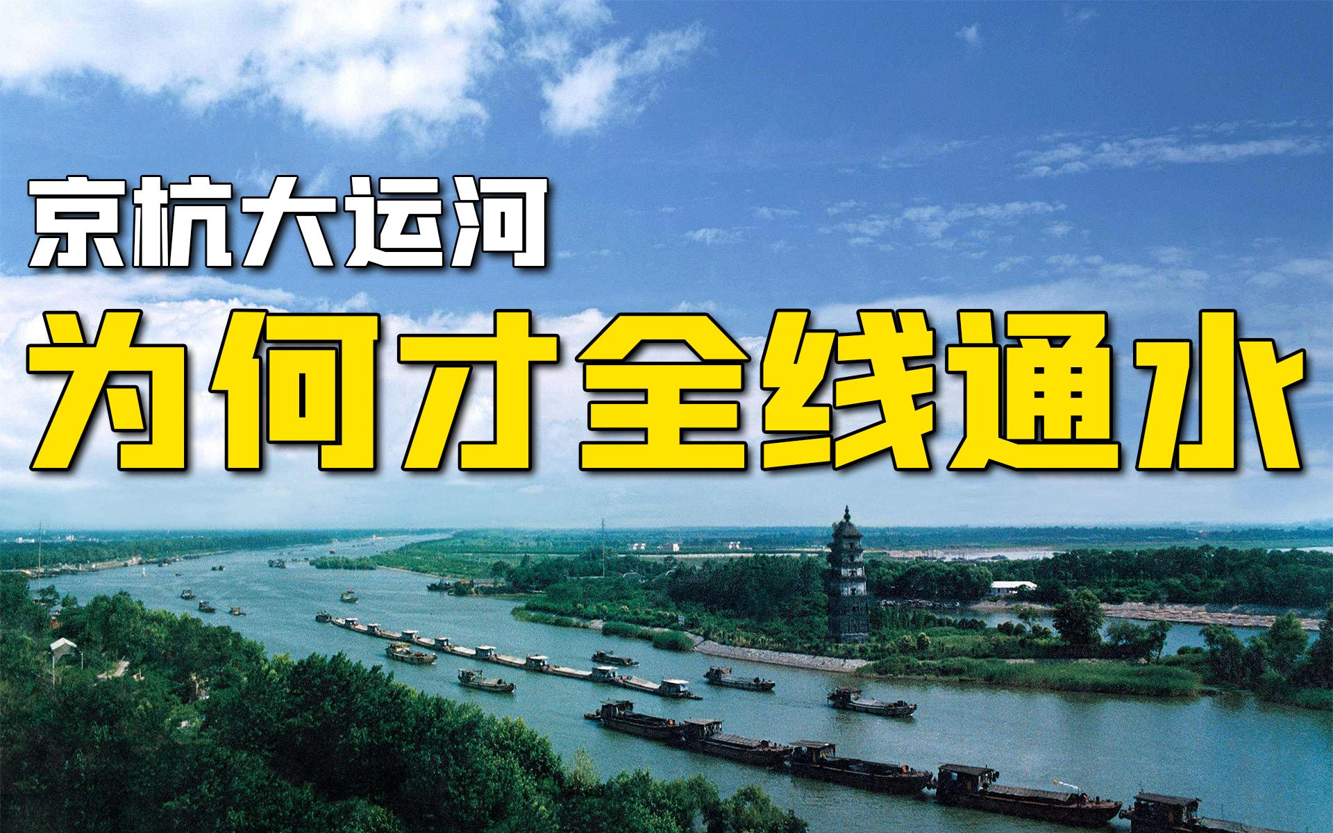 [图]为何南水北调东线完工9年，京杭大运河才全线通水？通船还远吗？【专业拆解】