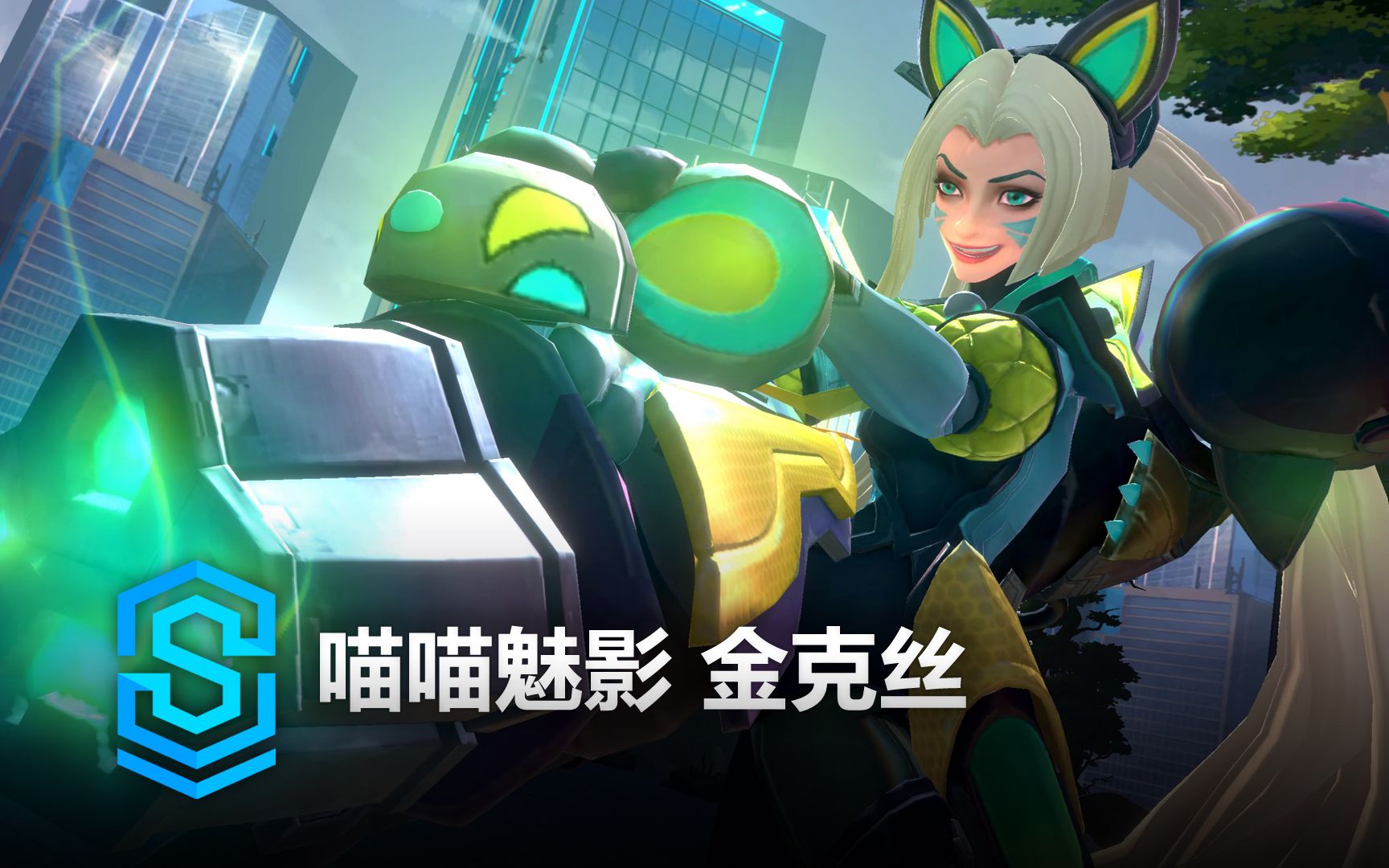 喵喵魅影 金克丝 皮肤预览 - 英雄联盟手游 | battle cat jinx skin