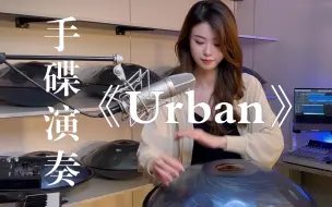 Download Video: 一首非常火的手碟歌曲《Urban》