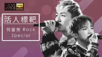 下载视频: J Music｜何晉樂xZpecial《活人標靶》｜20240324