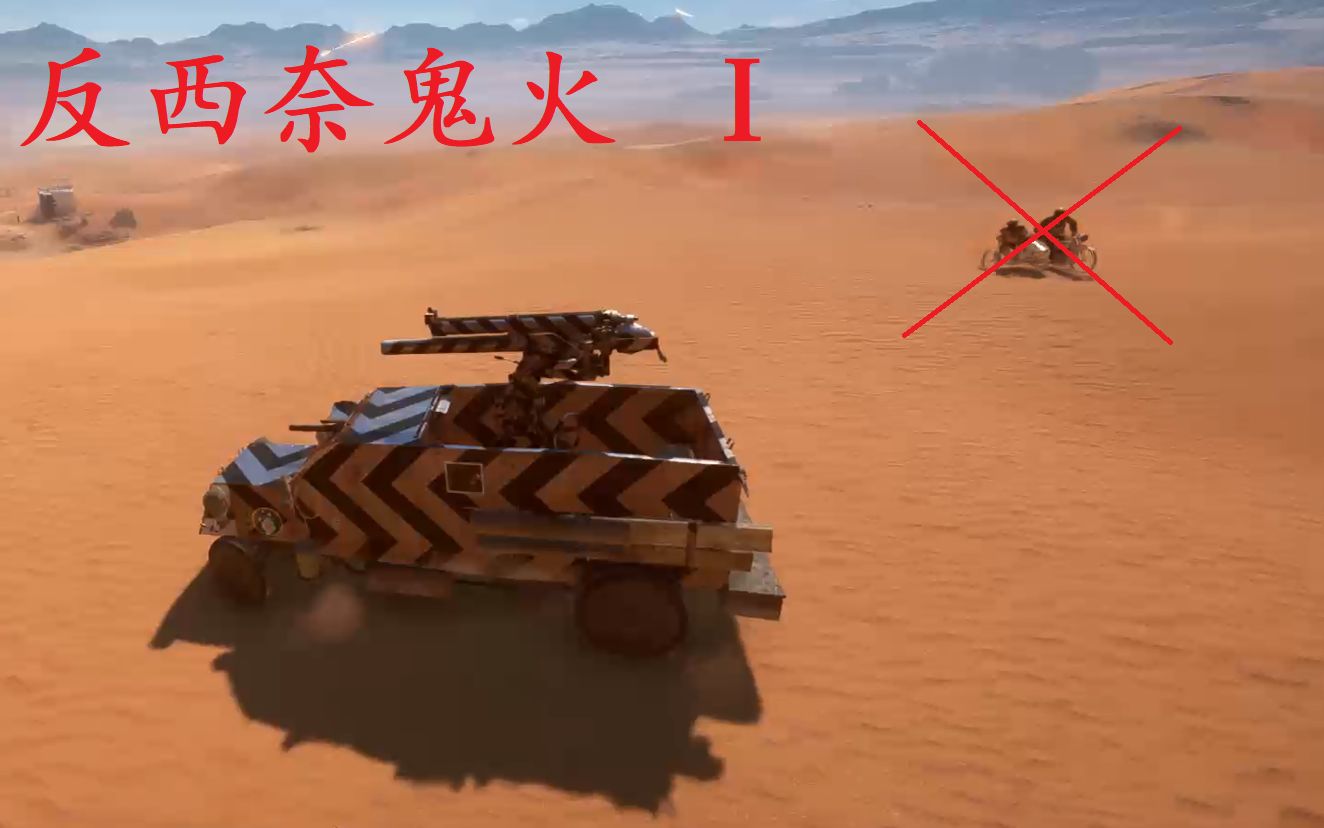 「战地1」反 西 奈 鬼 火 Ⅰ