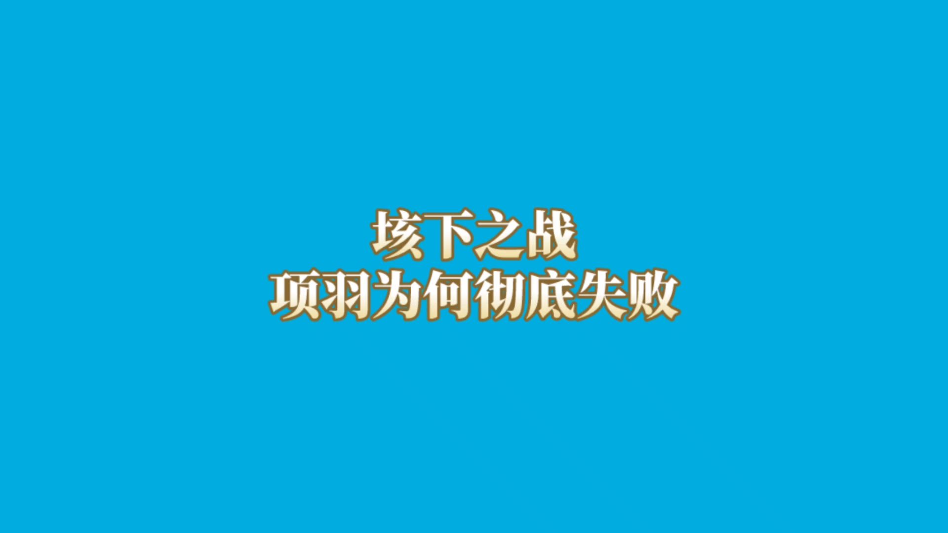 垓下之战:项羽为何彻底失败?哔哩哔哩bilibili